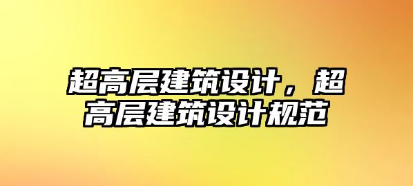 超高層建筑設(shè)計(jì)，超高層建筑設(shè)計(jì)規(guī)范