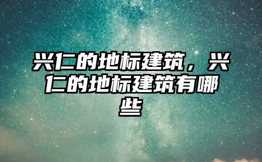 興仁的地標(biāo)建筑，興仁的地標(biāo)建筑有哪些