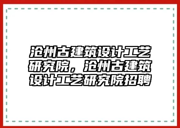 滄州古建筑設計工藝研究院，滄州古建筑設計工藝研究院招聘