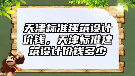 天津標準建筑設計價錢，天津標準建筑設計價錢多少