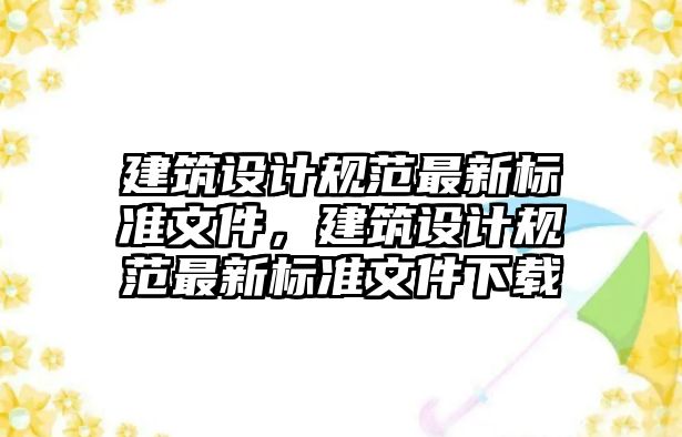 建筑設計規范最新標準文件，建筑設計規范最新標準文件下載