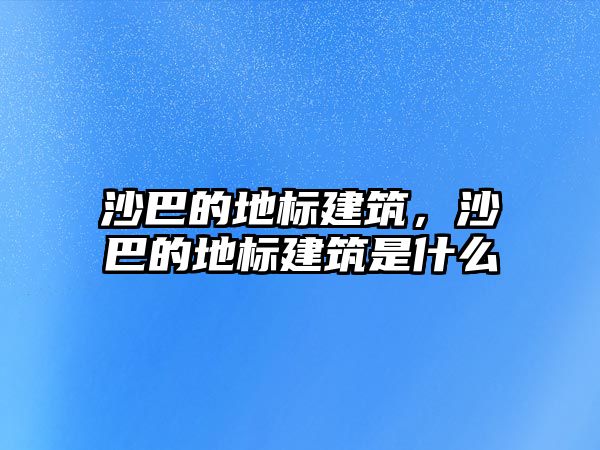 沙巴的地標建筑，沙巴的地標建筑是什么