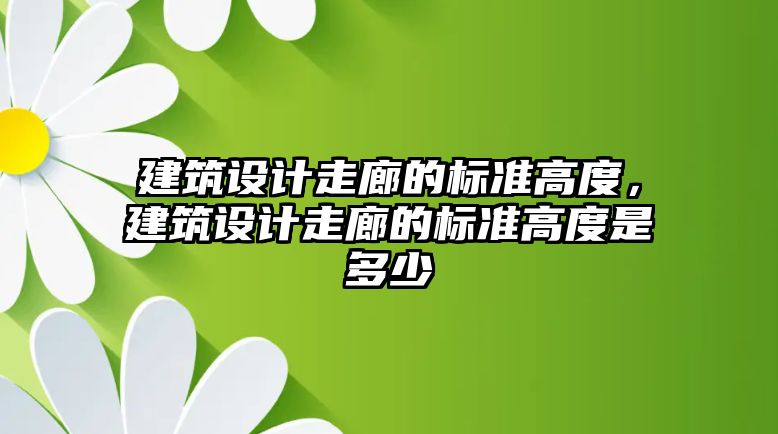 建筑設計走廊的標準高度，建筑設計走廊的標準高度是多少