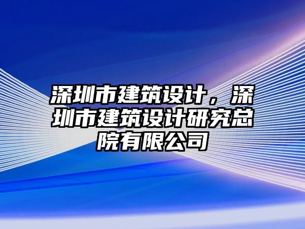 深圳市建筑設計，深圳市建筑設計研究總院有限公司