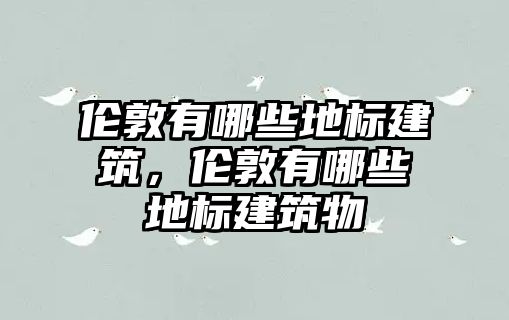 倫敦有哪些地標建筑，倫敦有哪些地標建筑物