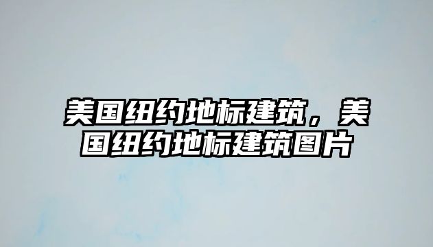 美國紐約地標建筑，美國紐約地標建筑圖片