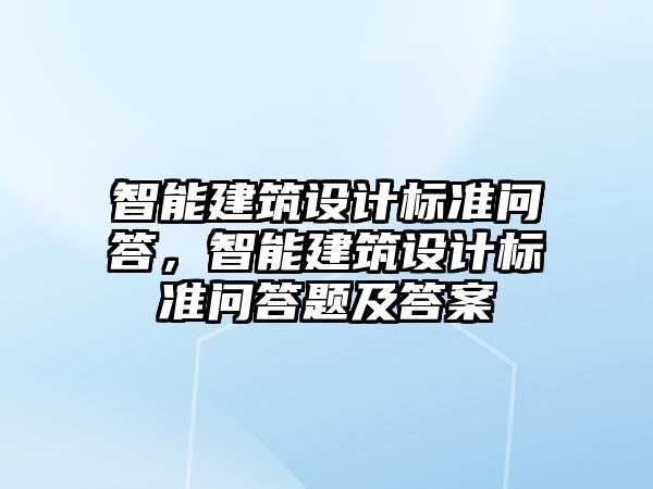 智能建筑設計標準問答，智能建筑設計標準問答題及答案