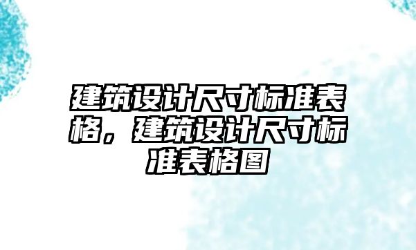 建筑設計尺寸標準表格，建筑設計尺寸標準表格圖