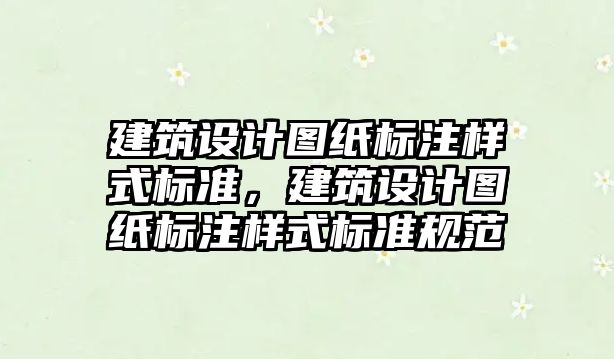 建筑設計圖紙標注樣式標準，建筑設計圖紙標注樣式標準規(guī)范