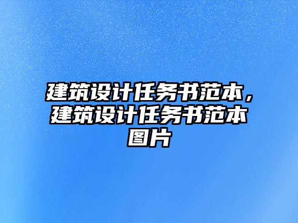 建筑設計任務書范本，建筑設計任務書范本圖片