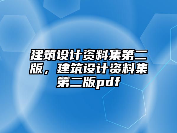 建筑設計資料集第二版，建筑設計資料集第二版pdf