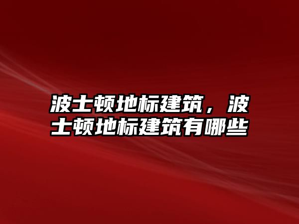 波士頓地標建筑，波士頓地標建筑有哪些