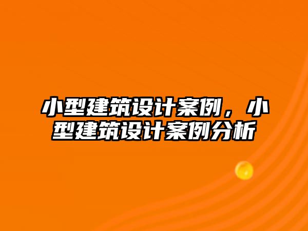 小型建筑設計案例，小型建筑設計案例分析