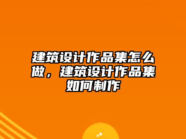 建筑設計作品集怎么做，建筑設計作品集如何制作