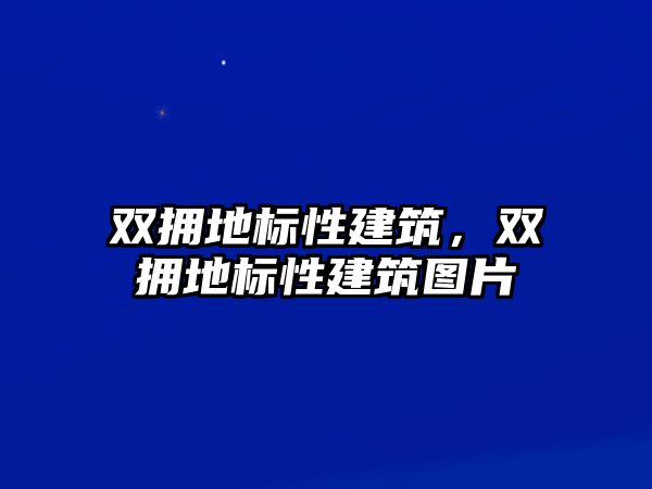 雙擁地標性建筑，雙擁地標性建筑圖片