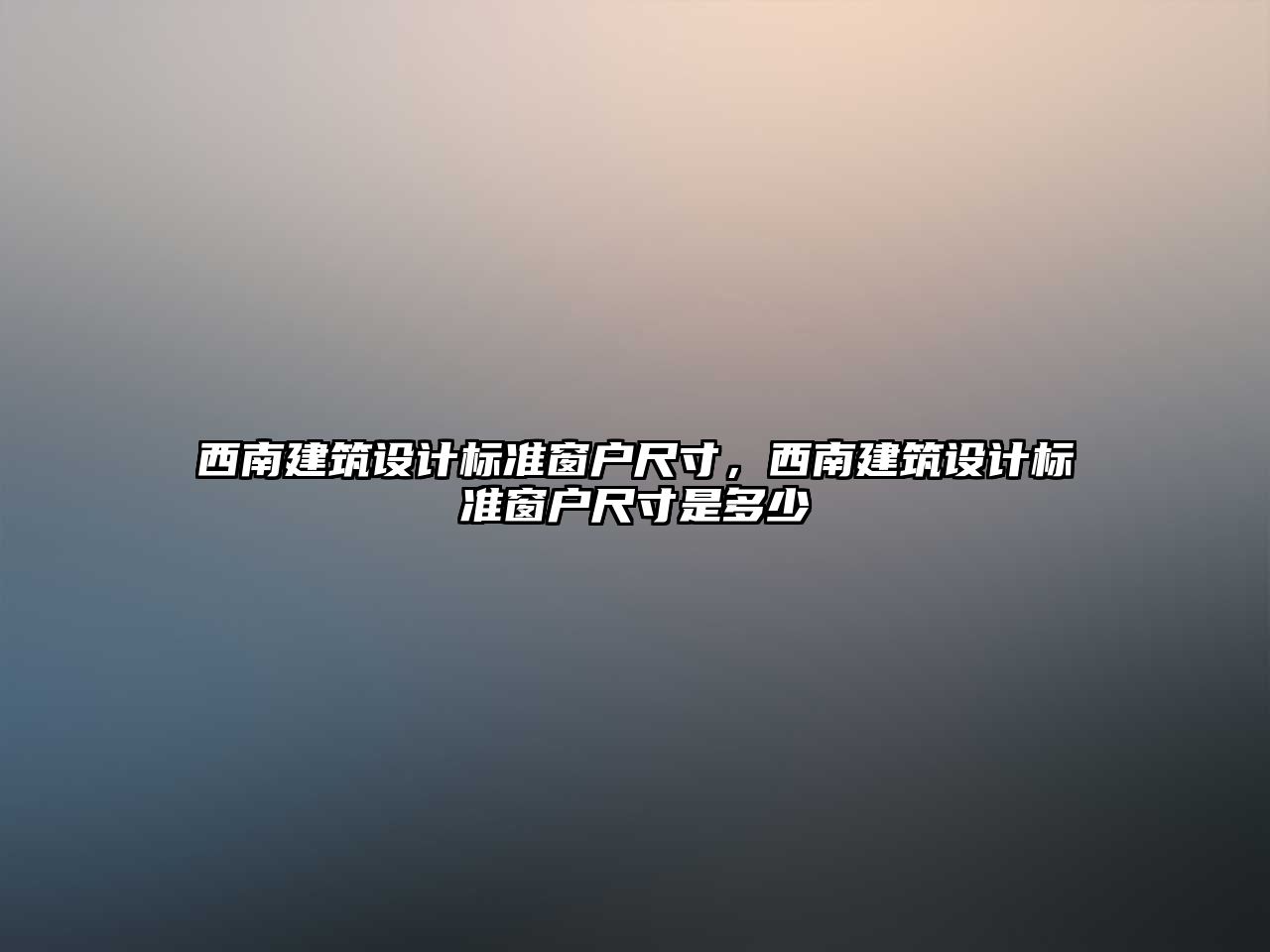 西南建筑設計標準窗戶尺寸，西南建筑設計標準窗戶尺寸是多少