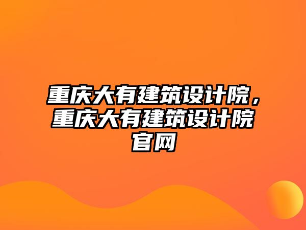 重慶大有建筑設計院，重慶大有建筑設計院官網