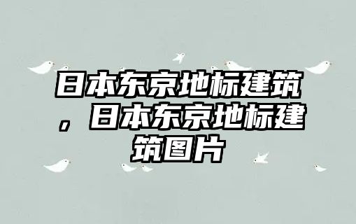 日本東京地標建筑，日本東京地標建筑圖片