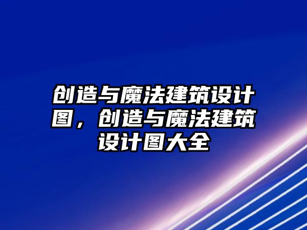 創(chuàng)造與魔法建筑設(shè)計(jì)圖，創(chuàng)造與魔法建筑設(shè)計(jì)圖大全