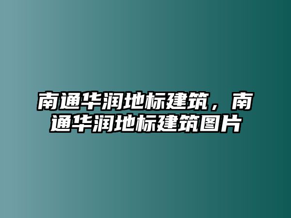 南通華潤地標(biāo)建筑，南通華潤地標(biāo)建筑圖片