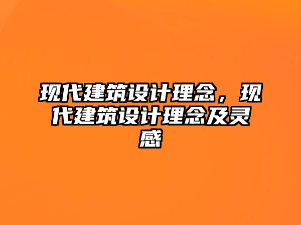 現代建筑設計理念，現代建筑設計理念及靈感