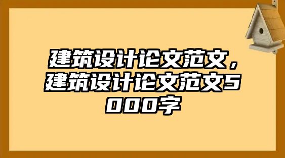 建筑設計論文范文，建筑設計論文范文5000字