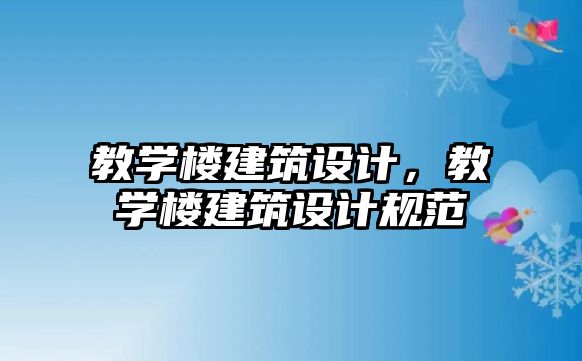 教學樓建筑設計，教學樓建筑設計規范