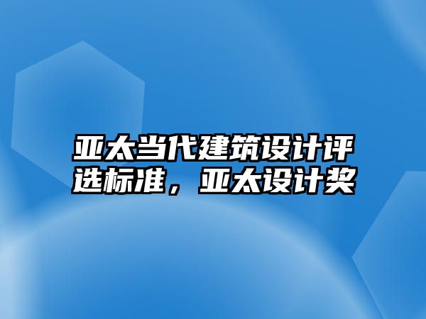 亞太當代建筑設計評選標準，亞太設計獎