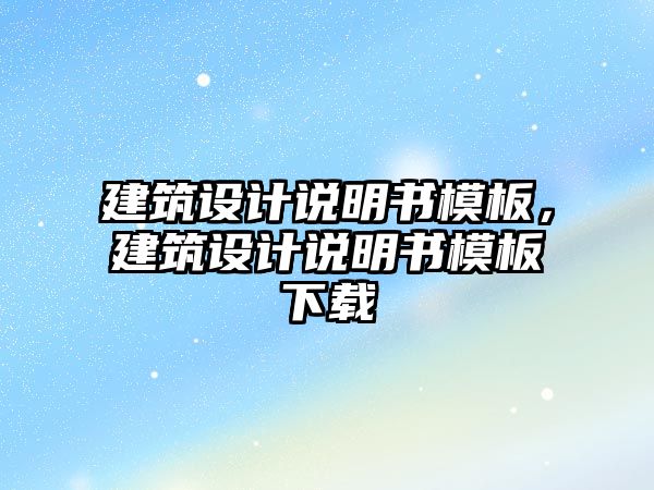 建筑設計說明書模板，建筑設計說明書模板下載