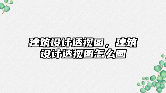 建筑設計透視圖，建筑設計透視圖怎么畫