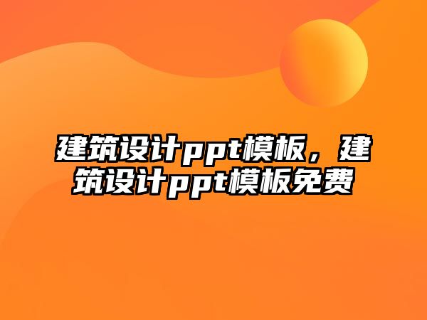 建筑設計ppt模板，建筑設計ppt模板免費