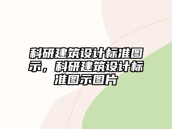 科研建筑設(shè)計標(biāo)準(zhǔn)圖示，科研建筑設(shè)計標(biāo)準(zhǔn)圖示圖片