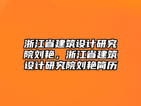 浙江省建筑設計研究院劉艷，浙江省建筑設計研究院劉艷簡歷