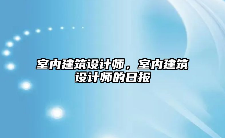 室內建筑設計師，室內建筑設計師的日報