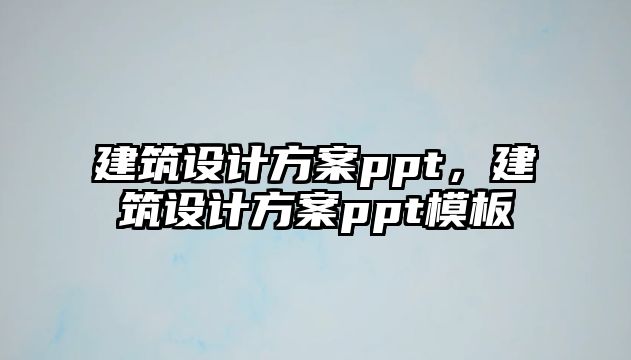 建筑設計方案ppt，建筑設計方案ppt模板