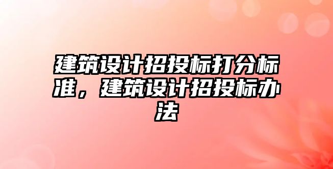 建筑設計招投標打分標準，建筑設計招投標辦法