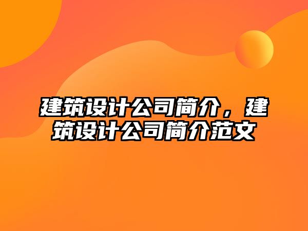 建筑設計公司簡介，建筑設計公司簡介范文