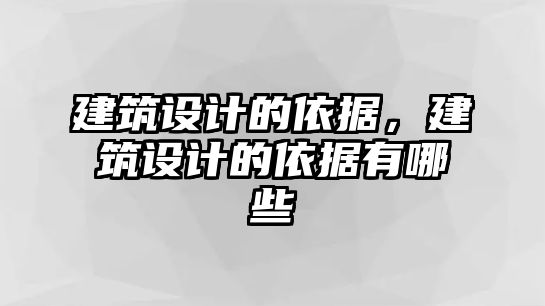 建筑設計的依據，建筑設計的依據有哪些