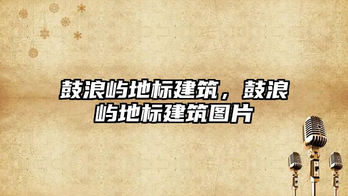 鼓浪嶼地標建筑，鼓浪嶼地標建筑圖片