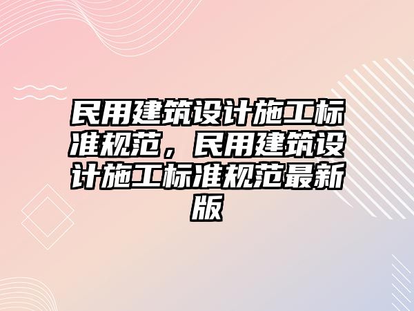 民用建筑設計施工標準規范，民用建筑設計施工標準規范最新版