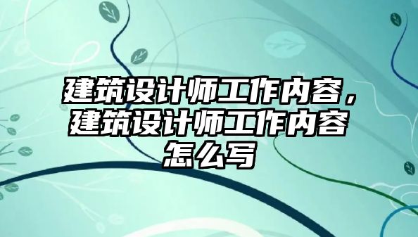 建筑設計師工作內容，建筑設計師工作內容怎么寫