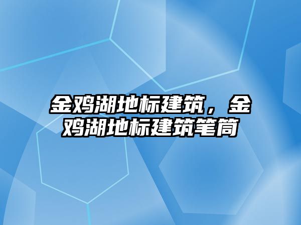 金雞湖地標建筑，金雞湖地標建筑筆筒