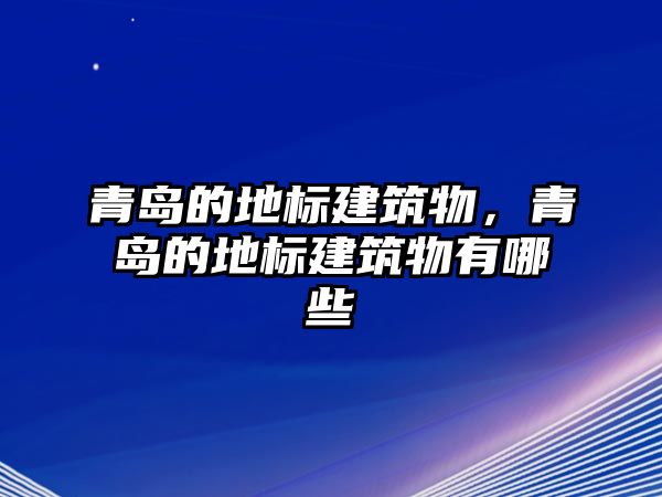 青島的地標建筑物，青島的地標建筑物有哪些