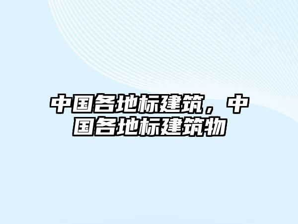 中國各地標建筑，中國各地標建筑物