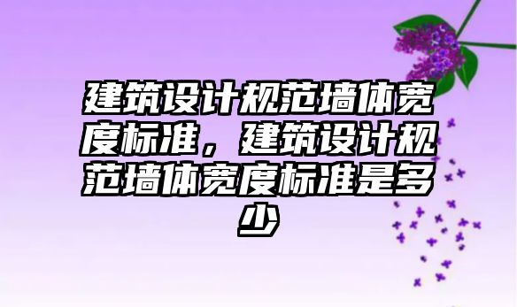 建筑設計規范墻體寬度標準，建筑設計規范墻體寬度標準是多少