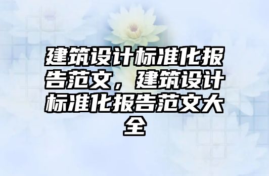 建筑設計標準化報告范文，建筑設計標準化報告范文大全