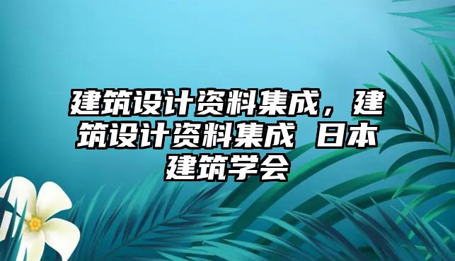 建筑設(shè)計資料集成，建筑設(shè)計資料集成 日本建筑學(xué)會