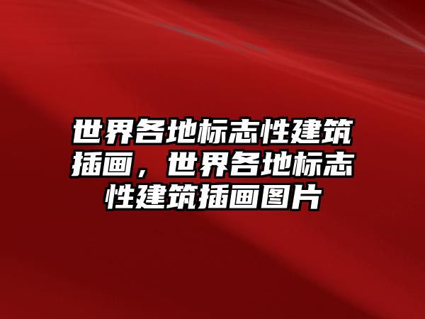 世界各地標志性建筑插畫，世界各地標志性建筑插畫圖片