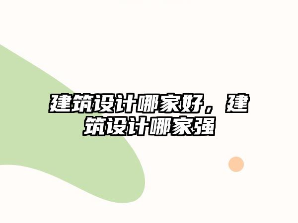 建筑設計哪家好，建筑設計哪家強