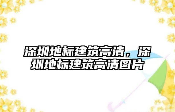 深圳地標(biāo)建筑高清，深圳地標(biāo)建筑高清圖片